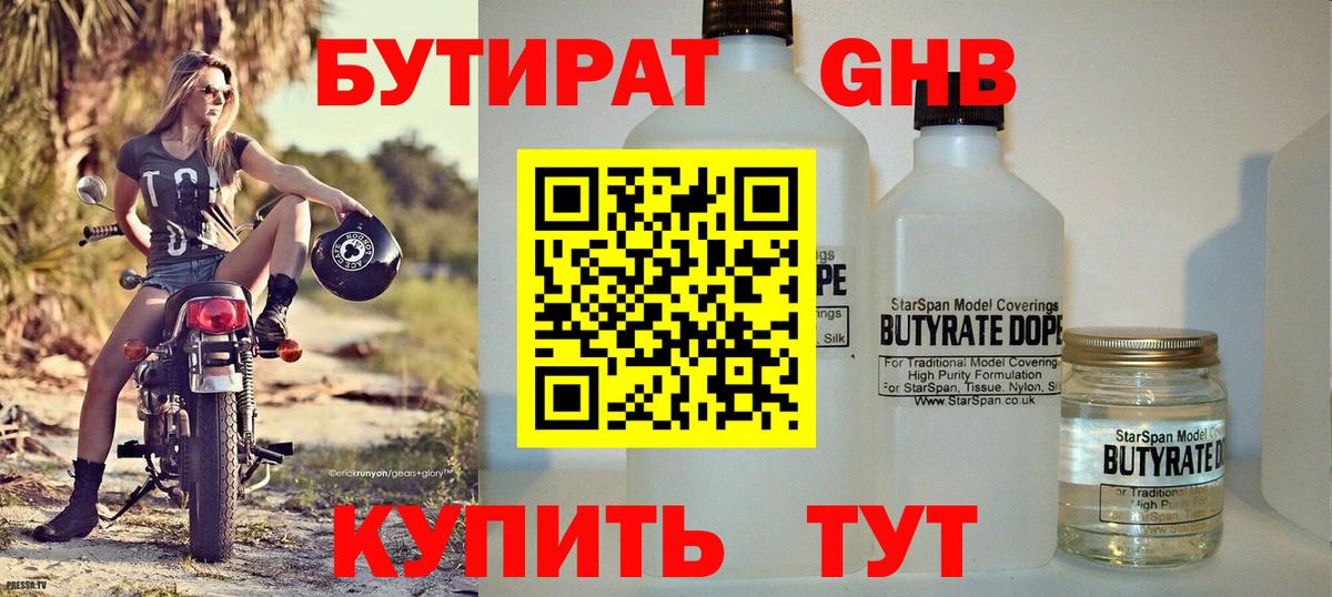 БУТИРАТ 99% Можайск