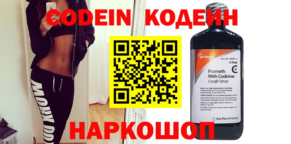 Можайск  Кодеиновый сироп Lean напиток Lean (лин)  Вход с VPN  Кодеин Purple Drank 